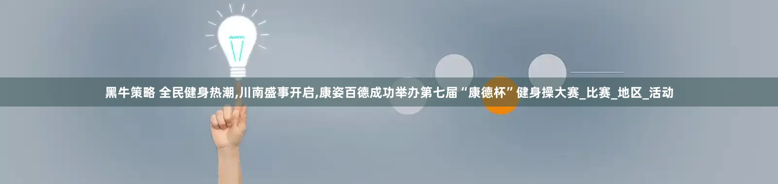 黑牛策略 全民健身热潮,川南盛事开启,康姿百德成功举办第七届“康德杯”健身操大赛_比赛_地区_活动
