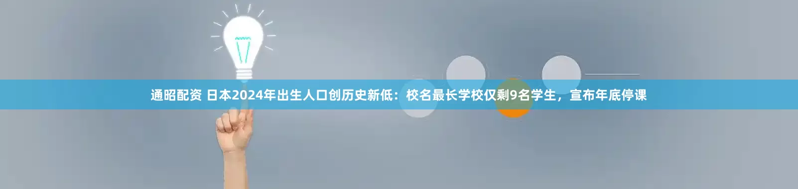 通昭配资 日本2024年出生人口创历史新低：校名最长学校仅剩9名学生，宣布年底停课
