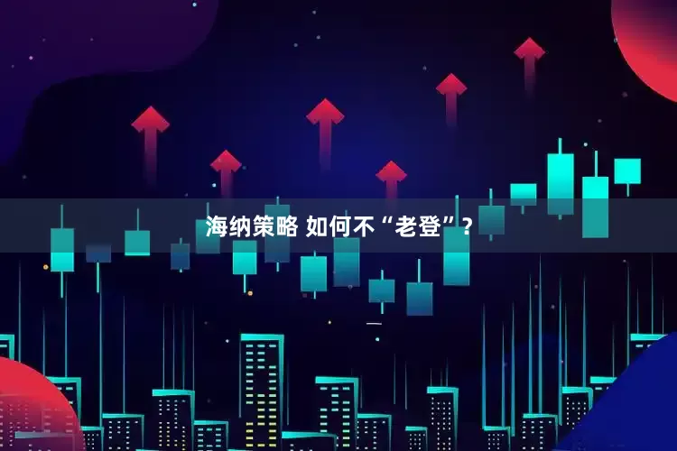 海纳策略 如何不“老登”？