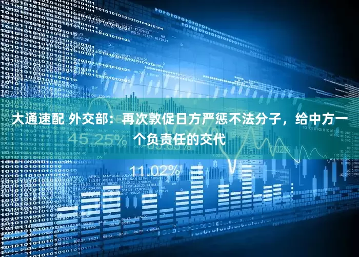 大通速配 外交部：再次敦促日方严惩不法分子，给中方一个负责任的交代